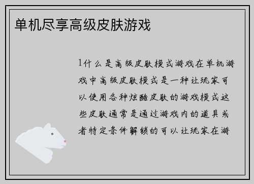 单机尽享高级皮肤游戏