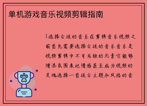 单机游戏音乐视频剪辑指南