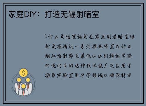 家庭DIY：打造无辐射暗室