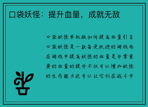 口袋妖怪：提升血量，成就无敌
