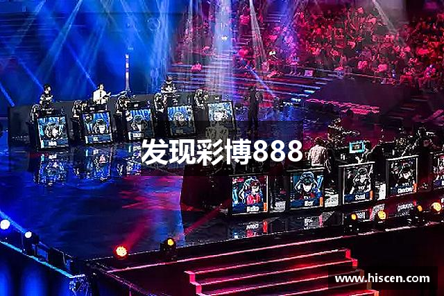 发现彩博888