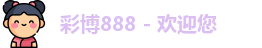 彩博888 - 欢迎您